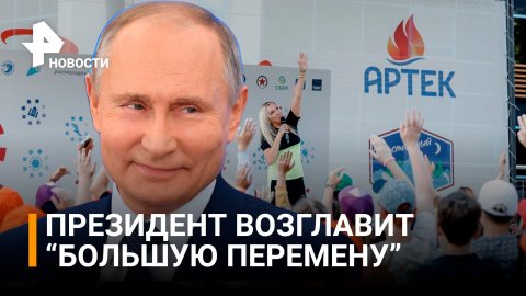Путин возглавит "Большую перемену" / РЕН Новости