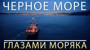 Черное Море Глазами Моряка