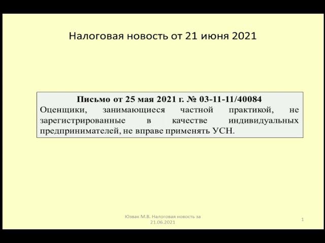 21062021 Налоговая новость о применении УСН частными оценщиками / taxation of appraisers
