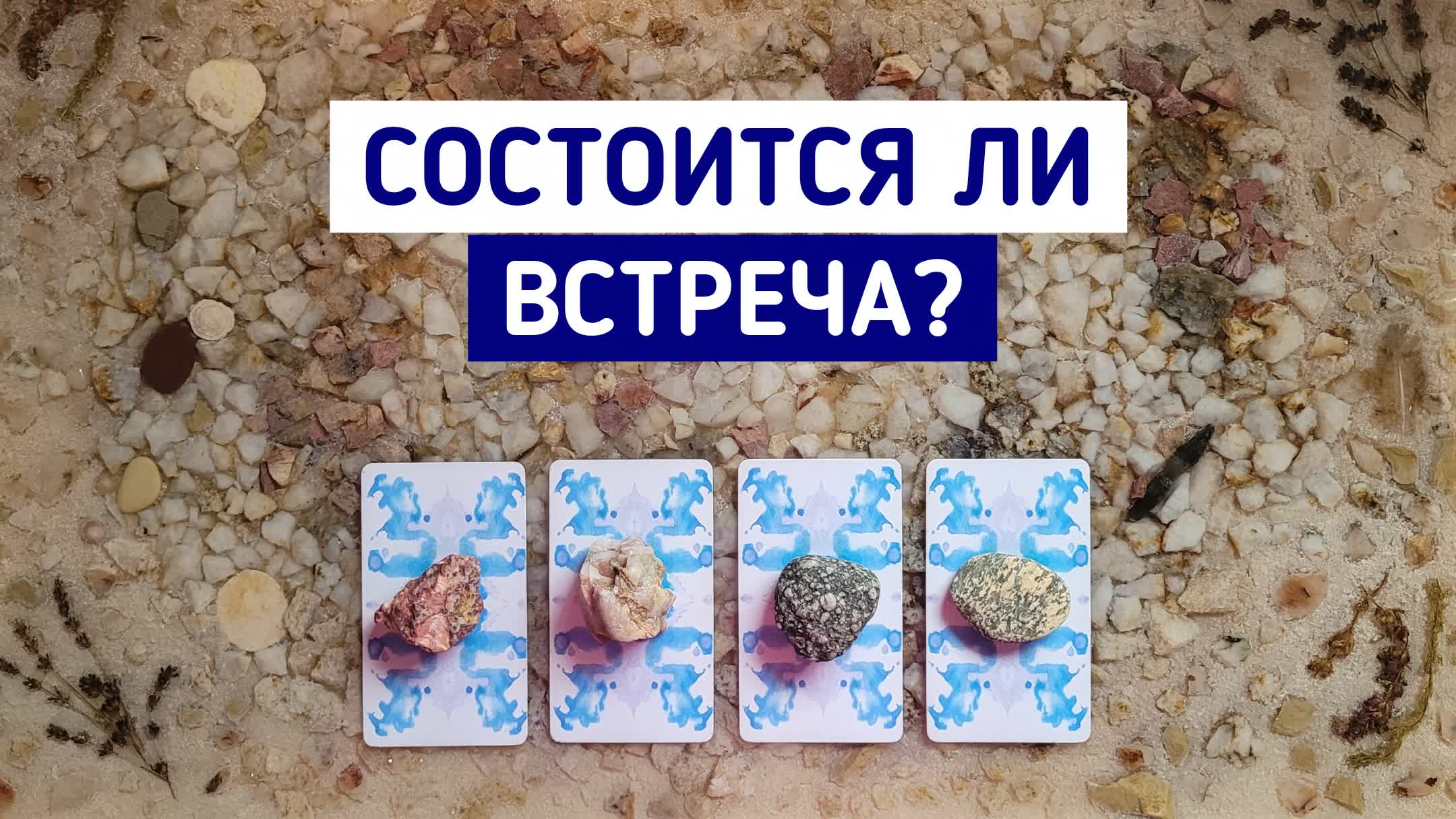 Гадание состоится ли встреча. Гадание состоится ли встреча. Расклад таро встреча. Гадание состоится ли встреча. Гадание состоится ли встреча.