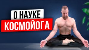 Я РАЗРАБОТАЛ Уникальную Оздоровительную Систему - КосмоЙога | Мастер Игорь Андреев