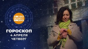 Гороскоп на 4 апреля. Доброе утро. Фрагмент выпуска от 04.04.2024