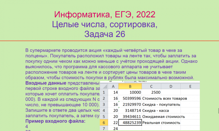 Информатика, ЕГЭ 2022, Целые числа с сортировкой, Задача 26, Вариант 1,  Решение при помощи Excel