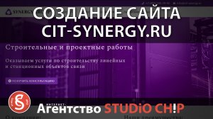 Создание сайта cit-synergy.ru для ООО «ЦИТ СИНЕРГИЯ»  Интернет-агентство STUDiO CHiP.
