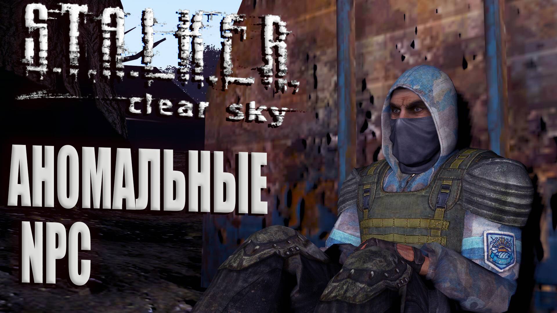 Подборка багов S.T.A.L.K.E.R. Clear Sky