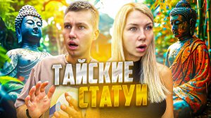 СТАТУИ В ДЖУНГЛЯХ ТАЙЛАНДА | Путешествие по Самуи