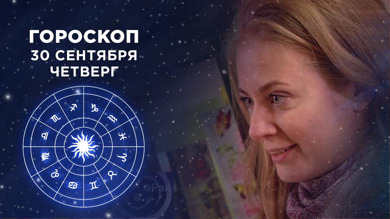 1 тв доброе утро гороскоп. Гороскоп на 30 сентября. доброе утро. фрагмент выпуска от 30.09.2019. первый канал доброе утро гороскоп на сегодня 9.02.2025. сентябрь гороскоп. 9 сентября гороскоп.