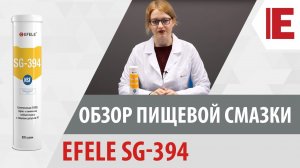 Пищевая смазка EFELE SG-394