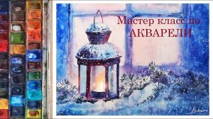Фонарь акварелью. Зимняя сказка