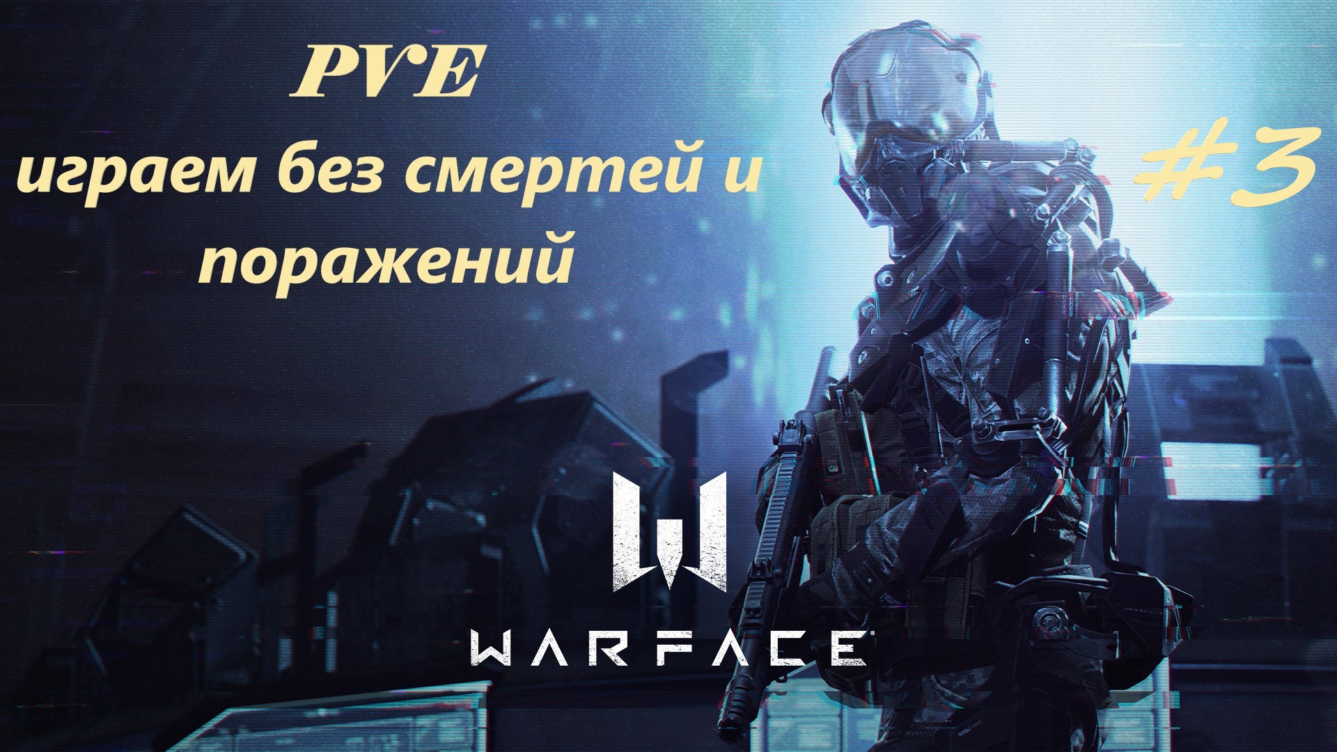 Warface / Онлайн шутер/ PVE/ Паритет/ Легко/ Инженер