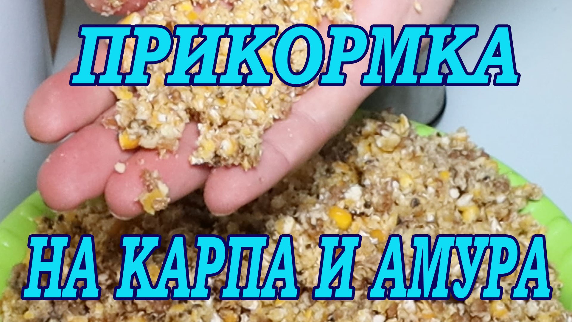 УЛОВИСТАЯ ПРИКОРМКА НА КАРПА И АМУРА!