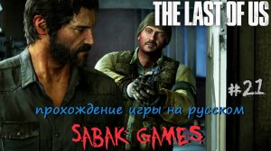 The Last of Us - прохождение хоррор #21 犬 цикады