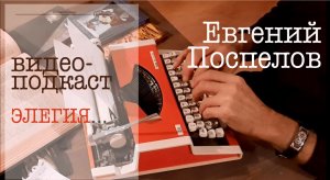 Стих "Элегия" - Поспелов Евгений П, современная поэзия - жизнь и смерть, встреча и прощание-прощение