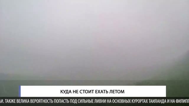 Куда не стоит ехать летом