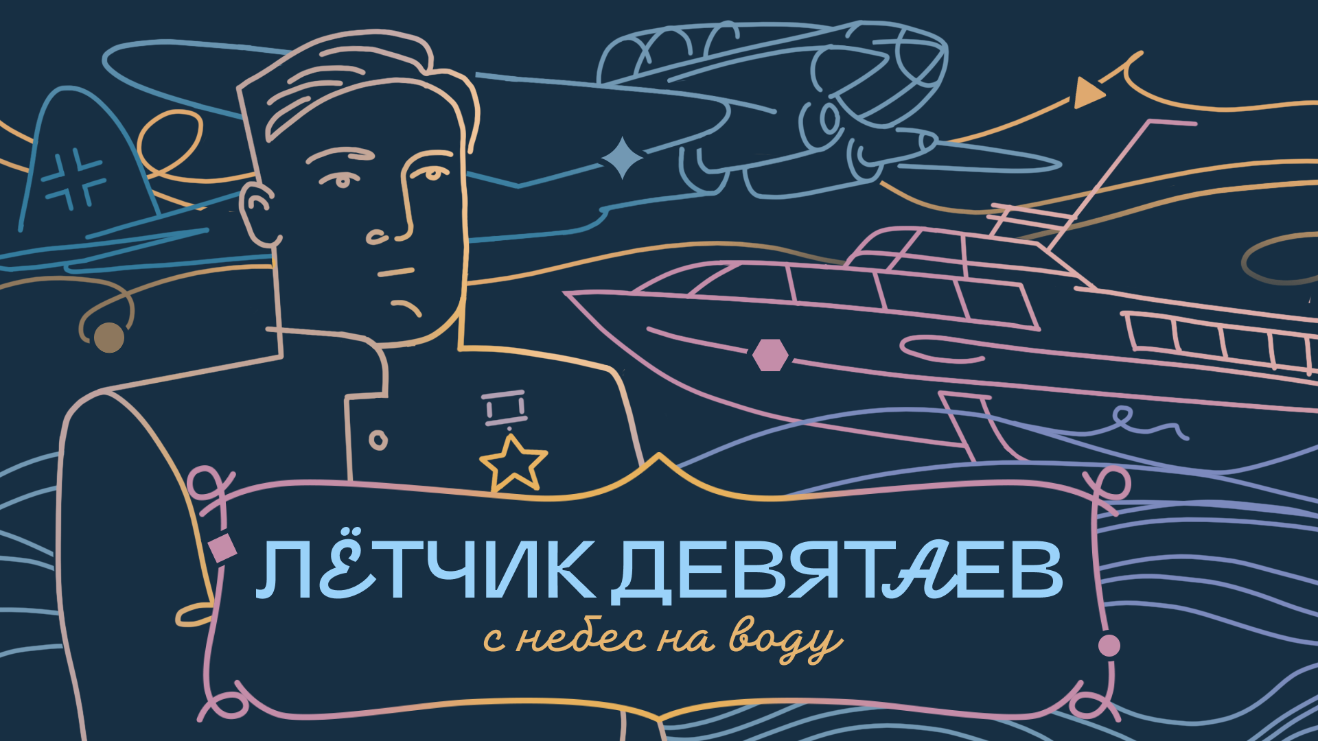 Каштаны, корабли и танцы: лётчик-герой Михаил Девятаев