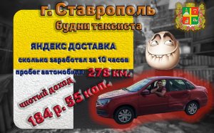 г. Ставрополь будни таксиста. Сколько заработал за 10 часов, пробег 278 км.?