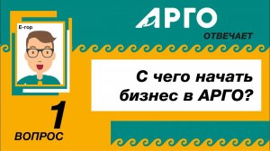 Е-гор спрашивает: "С чего начать бизнес в АРГО?"