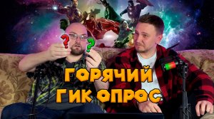 ГОРЯЧИЙ ГИК ОПРОС || Киновселенная Marvel