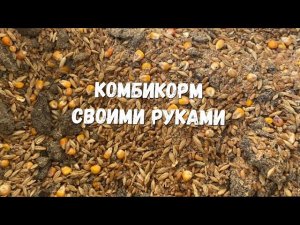 ДЕЛАЕМ КОМБИКОРМ СВОИМИ РУКАМИ/КОМБИКОРМ ДЛЯ ГРЫЗУНОВ