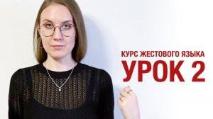 Курс жестового языка - Урок 2