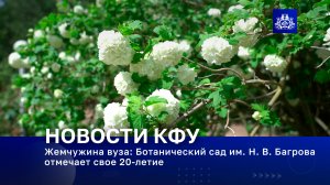 Жемчужина вуза: Ботанический сад им. Н. В. Багрова отмечает свое 20-летие