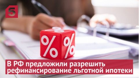 В России предложили разрешить рефинансирование льготной ипотеки