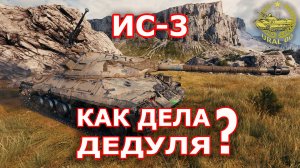 ИС-3 в WOT ✮ Как дела дедуля? ✮ WORLD OF TANKS ✮