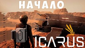 Прохождение ICARUS: НАЧАЛО