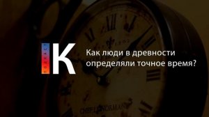 Как люди в древности определяли точное время? Подкаст