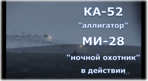 Вертолеты в действии КА 52 и МИ 28 уничтожают технику врага |аллигатор | ночной охотник|ВКС России
