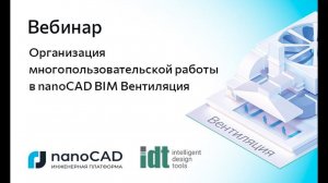 Вебинар «Организация многопользовательской работы в nanoCAD BIM Вентиляция»