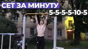 Сет за минуту: 5/5/5/5/10/5 (35 повторений)