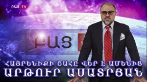 Մենք կկերտենք հզոր Հայաստան