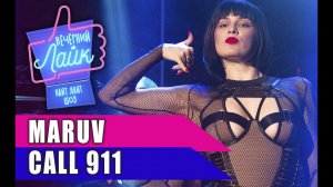 MARUV - Call 911 | Шоу Вечерний Лайк