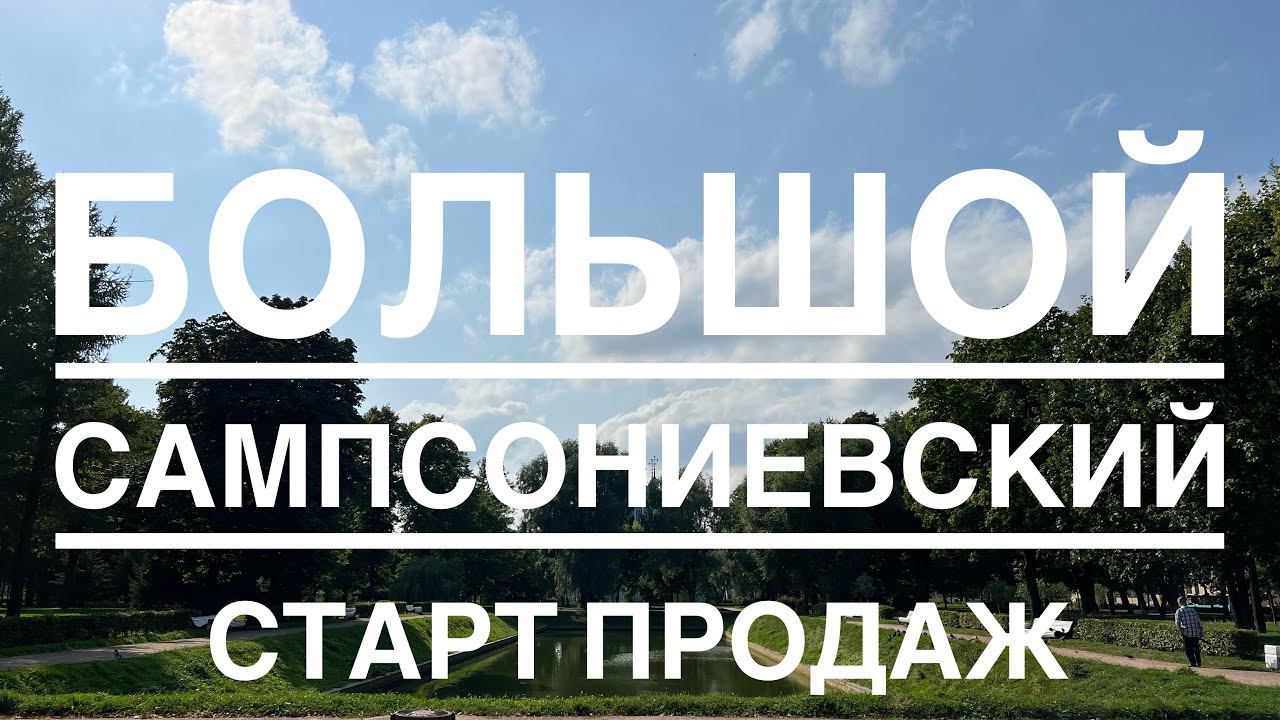 Старт продаж на Большом Сампсониевском. Лучший застройщик Петербурга. Метро Выборгская