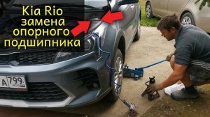 Стук в передней подвеске Kia Rio X / Замена опорного подшипника передней стойки #сезонконтентаRUTUBE