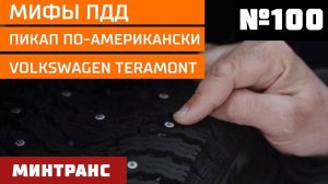 Мифы ПДД. Пикап по-американски. Volkswagen Teramont. Выпуск 100 (06.10.2018). Минтранс.
