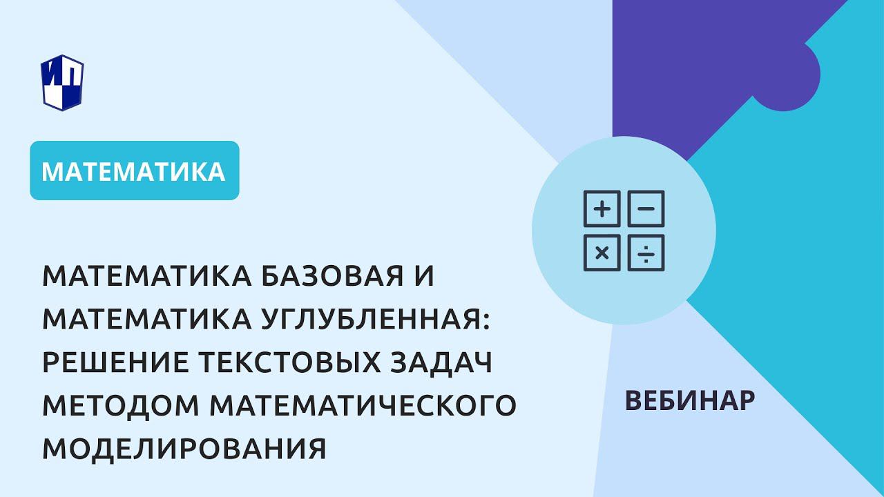 Математика базовая и углубленная: решение текстовых задач методом математического моделирования