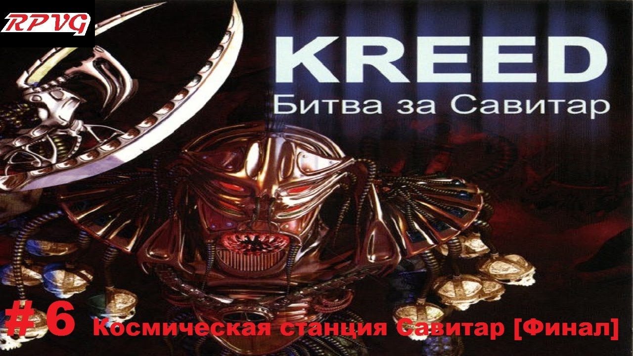 Прохождение Kreed - Battle for Savitar - Серия 6: Космическая станция Савитар [Финал]