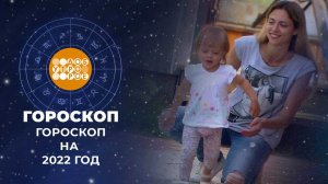 Гороскоп на 2022 год. Доброе утро. Фрагмент выпуска от 30.12.2021