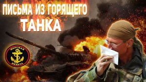 Морпех рассказывает свою непростую историю: Письма из горящего танка. Черные береты