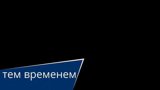приключения клыка часть 5