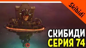 🚽 НОВЫЕ АСТРО ТУАЛЕТЫ УНИЧТОЖИЛИ ТИТАНА КАМЕРАМЕНА! СКИБИДИ ТУАЛЕТ 74 СЕРИЯ 🚽 Skibidi Toilet 74