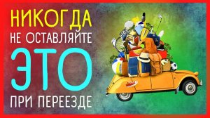 ВАЖНЫЕ ПРИМЕТЫ ПРИ ПЕРЕЕЗДЕ | Приметы Советы