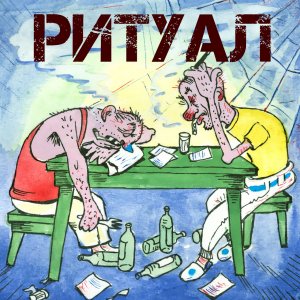 Ритуал - Дома я