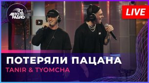 Tanir & Tyomcha - Потеряли Пацана (LIVE @ Авторадио)