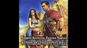 Хроники оборотней Андрей Белянин Галина Чёрная Аудиокнига Часть 2.mp4