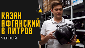 Афганский казан черный с ручками объемом 8 литров