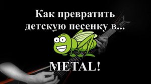 В траве сидел кузнечик METAL версия