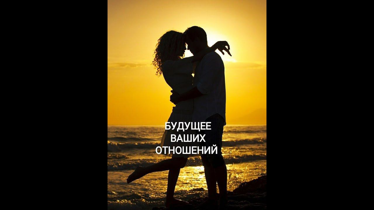 Будущее ваших отношений. #тароонлай#гаданиеонлайн